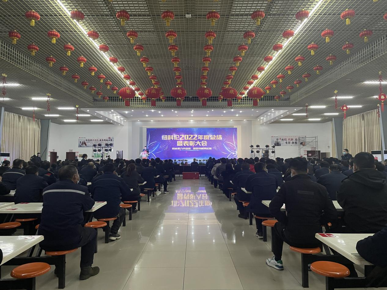 紐科倫公司召開(kāi)2022年度總結(jié)暨表彰大會(huì)